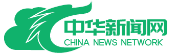 中华新闻网